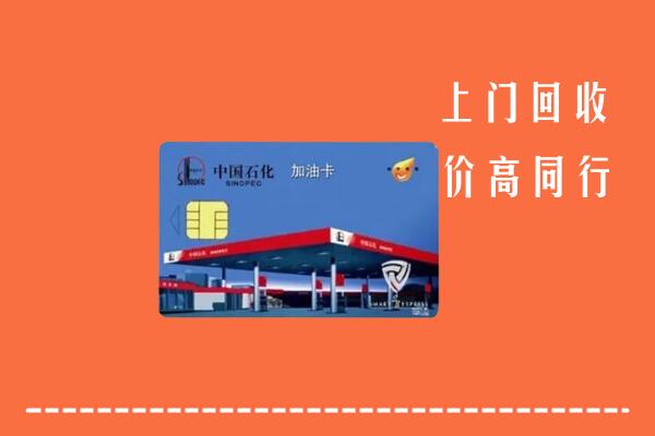嘉兴市桐乡市回收加油卡